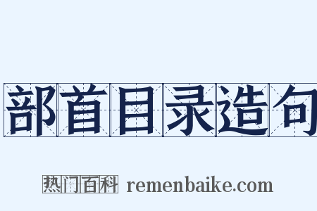 部首目录造句是什么意思的图片
